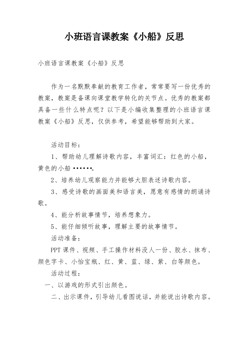 小班语言课教案《小船》反思