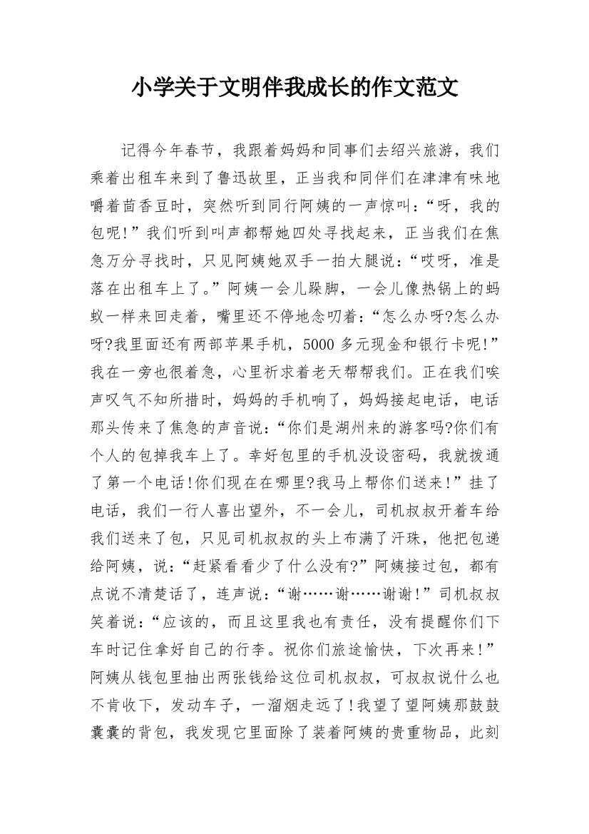 小学关于文明伴我成长的作文范文