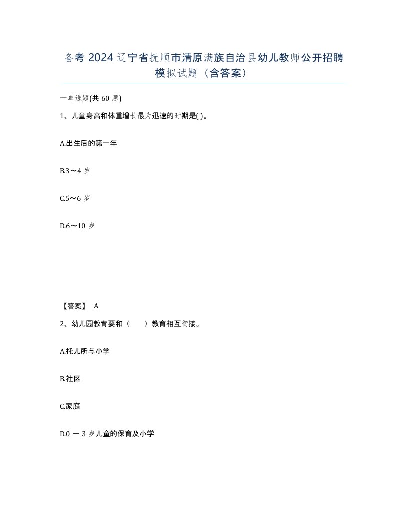 备考2024辽宁省抚顺市清原满族自治县幼儿教师公开招聘模拟试题含答案