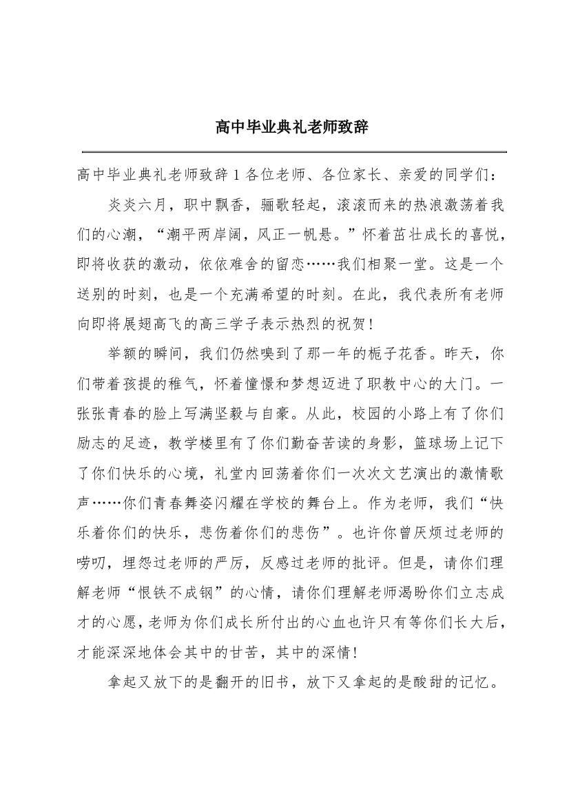 高中毕业典礼老师致辞