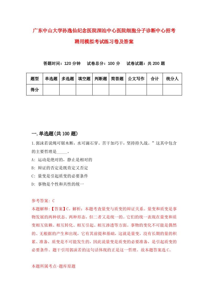 广东中山大学孙逸仙纪念医院深汕中心医院细胞分子诊断中心招考聘用模拟考试练习卷及答案0