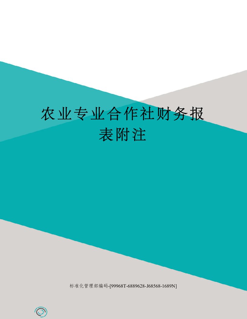 农业专业合作社财务报表附注