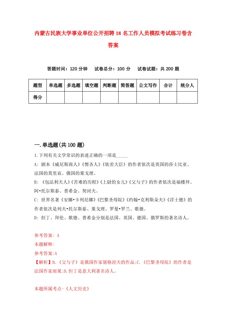 内蒙古民族大学事业单位公开招聘18名工作人员模拟考试练习卷含答案5