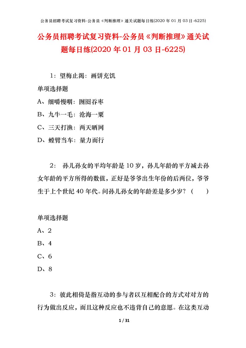 公务员招聘考试复习资料-公务员判断推理通关试题每日练2020年01月03日-6225