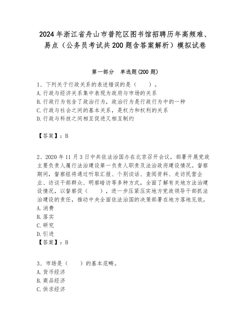 2024年浙江省舟山市普陀区图书馆招聘历年高频难、易点（公务员考试共200题含答案解析）模拟试卷附答案