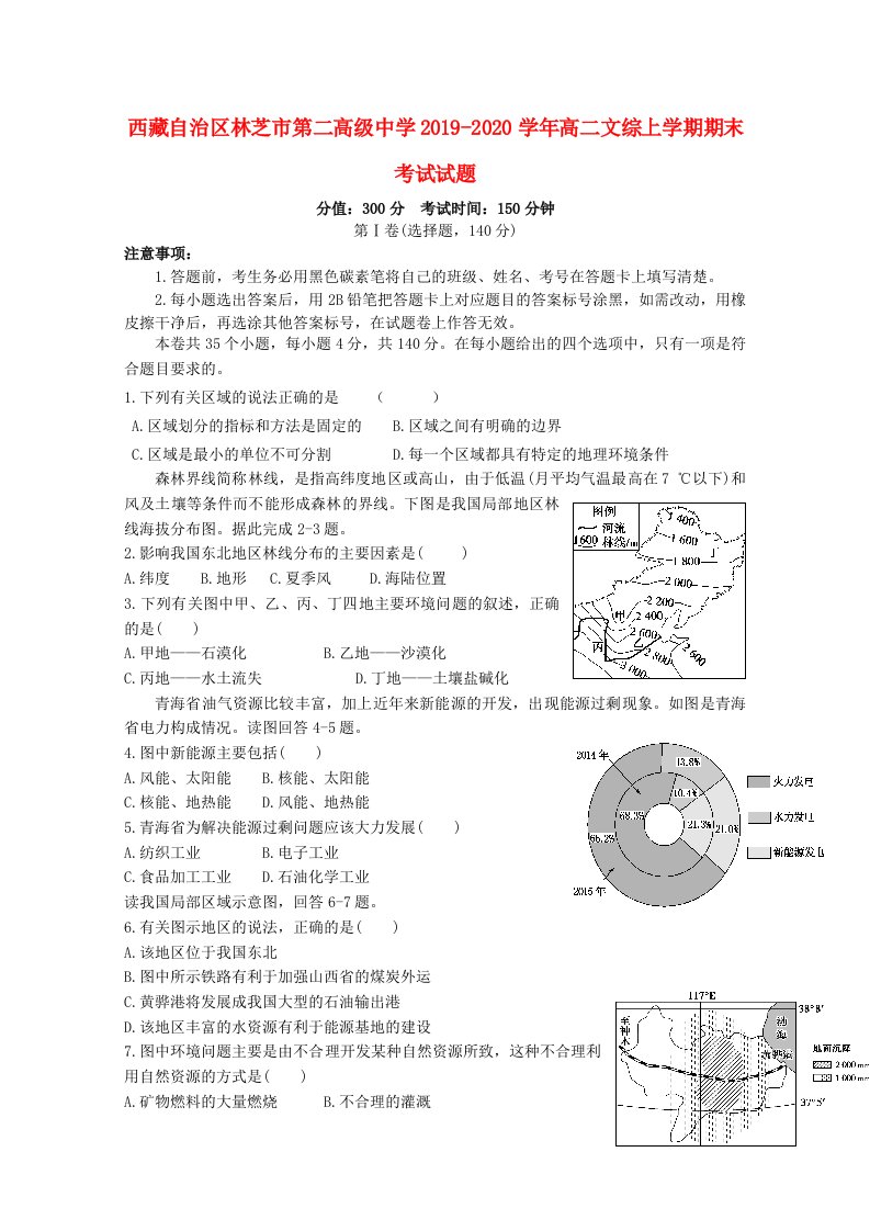 西藏自治区林芝市第二高级中学2019-2020学年高二文综上学期期末考试试题