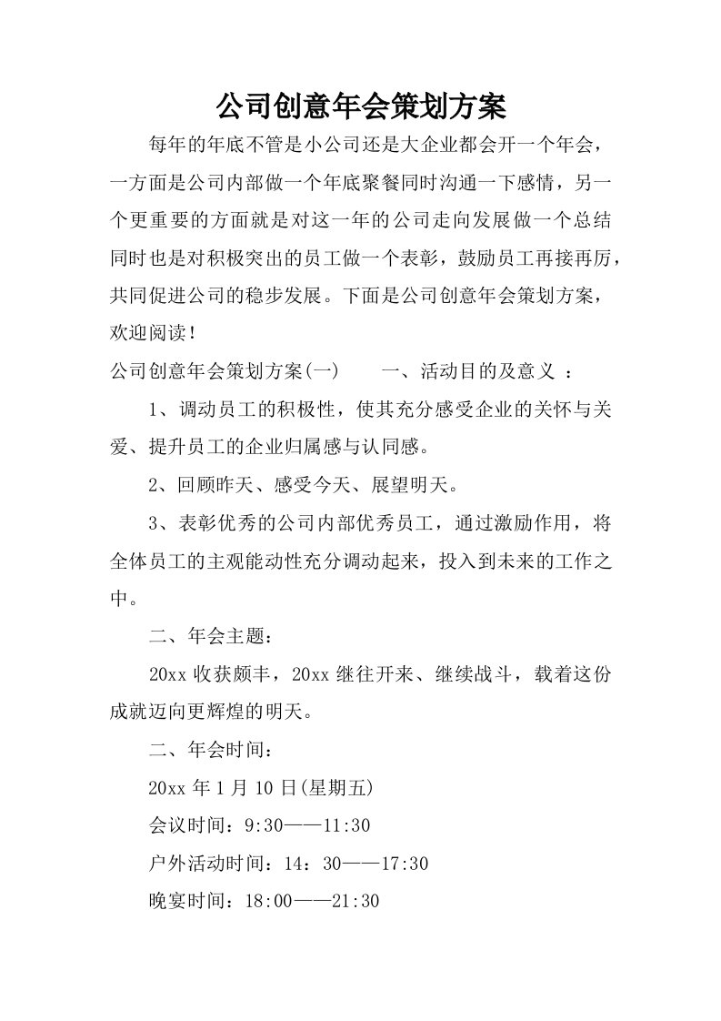 公司创意年会策划方案.docx