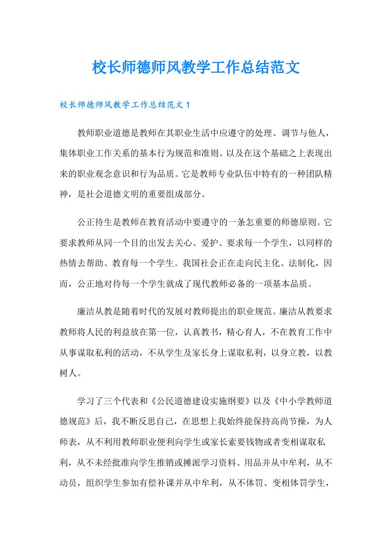 校长师德师风教学工作总结范文