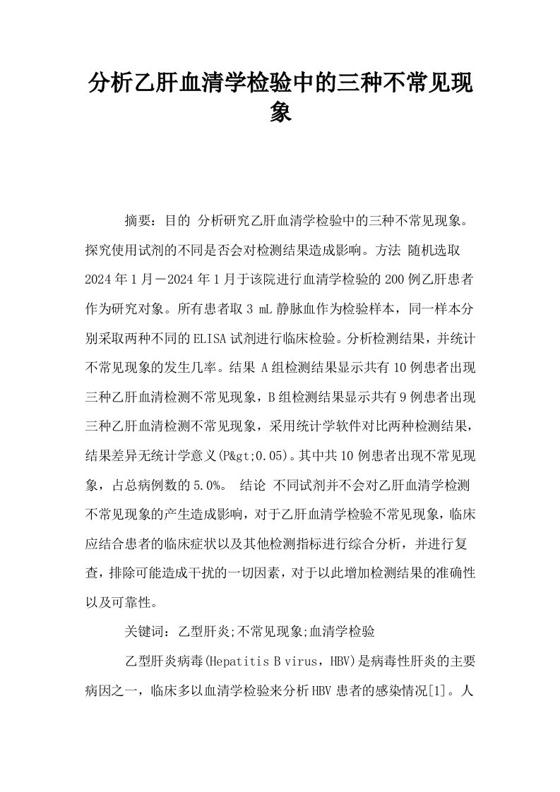 分析乙肝血清学检验中的三种不常见现象