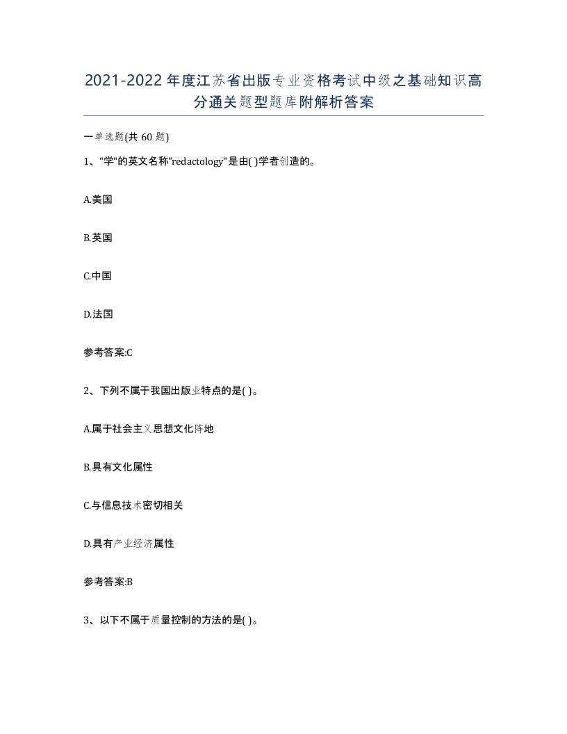 2021-2022年度江苏省出版专业资格考试中级之基础知识高分通关题型题库附解析答案