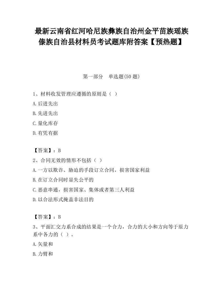 最新云南省红河哈尼族彝族自治州金平苗族瑶族傣族自治县材料员考试题库附答案【预热题】