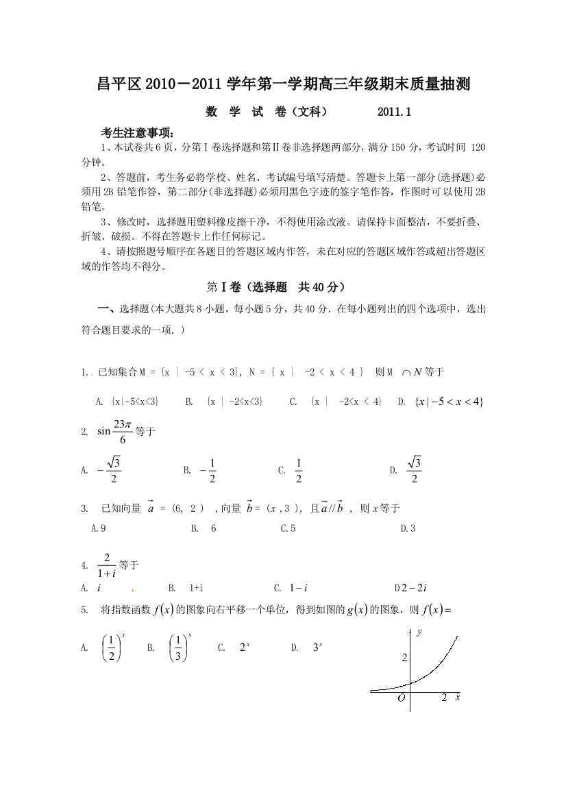 【小学中学教育精选】2011昌平区高三期末考试（数学文）有答案