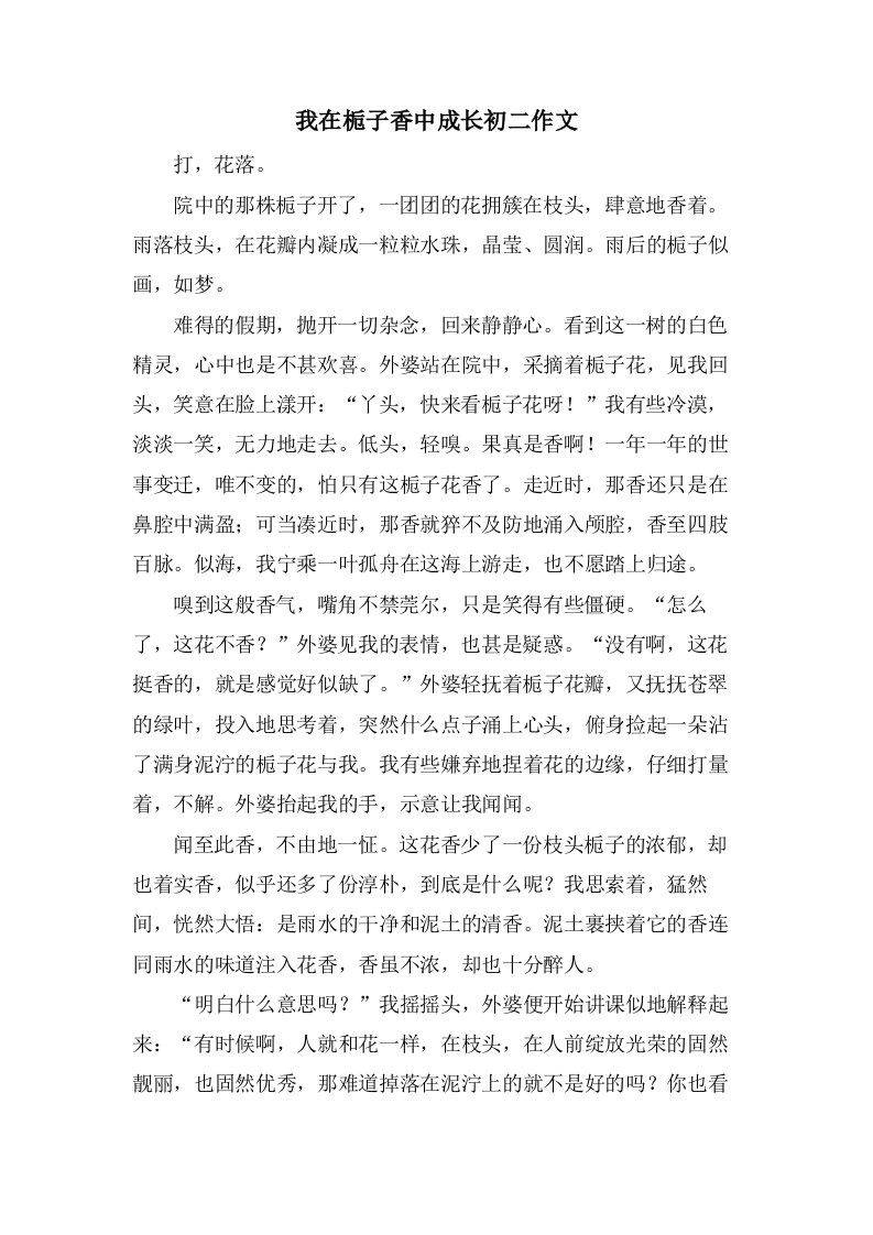 我在栀子香中成长初二作文