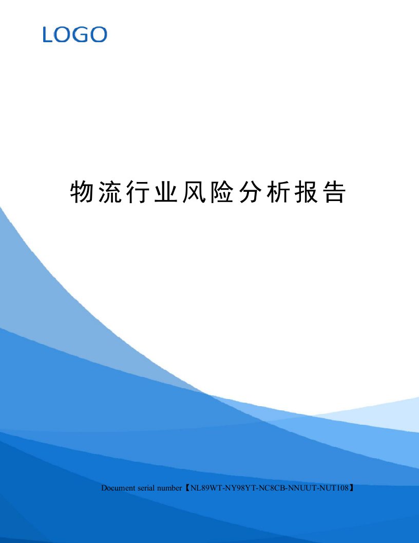 物流行业风险分析报告