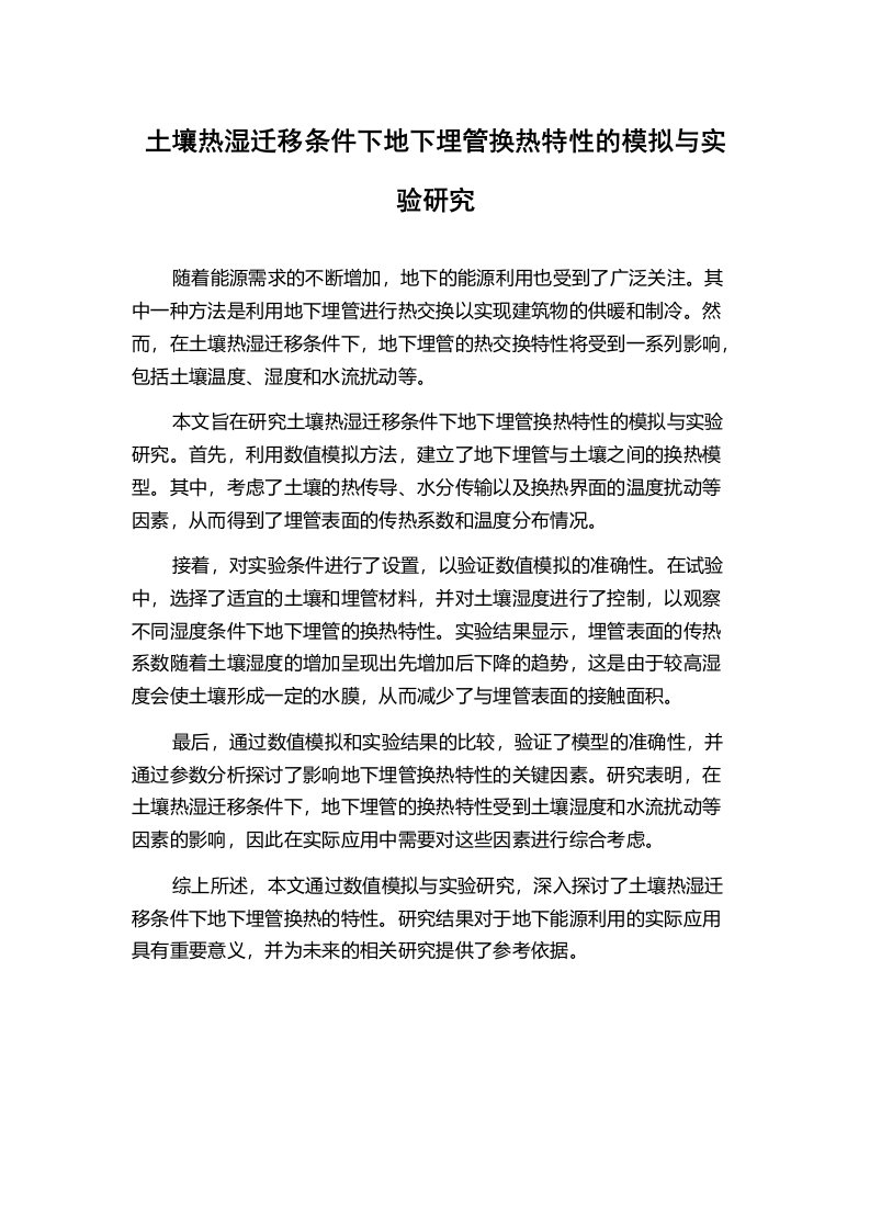 土壤热湿迁移条件下地下埋管换热特性的模拟与实验研究