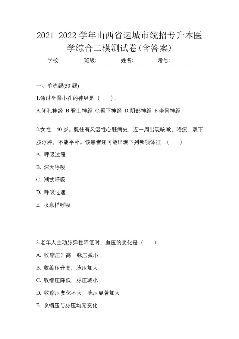 2021-2022学年山西省运城市统招专升本医学综合二模测试卷含答案