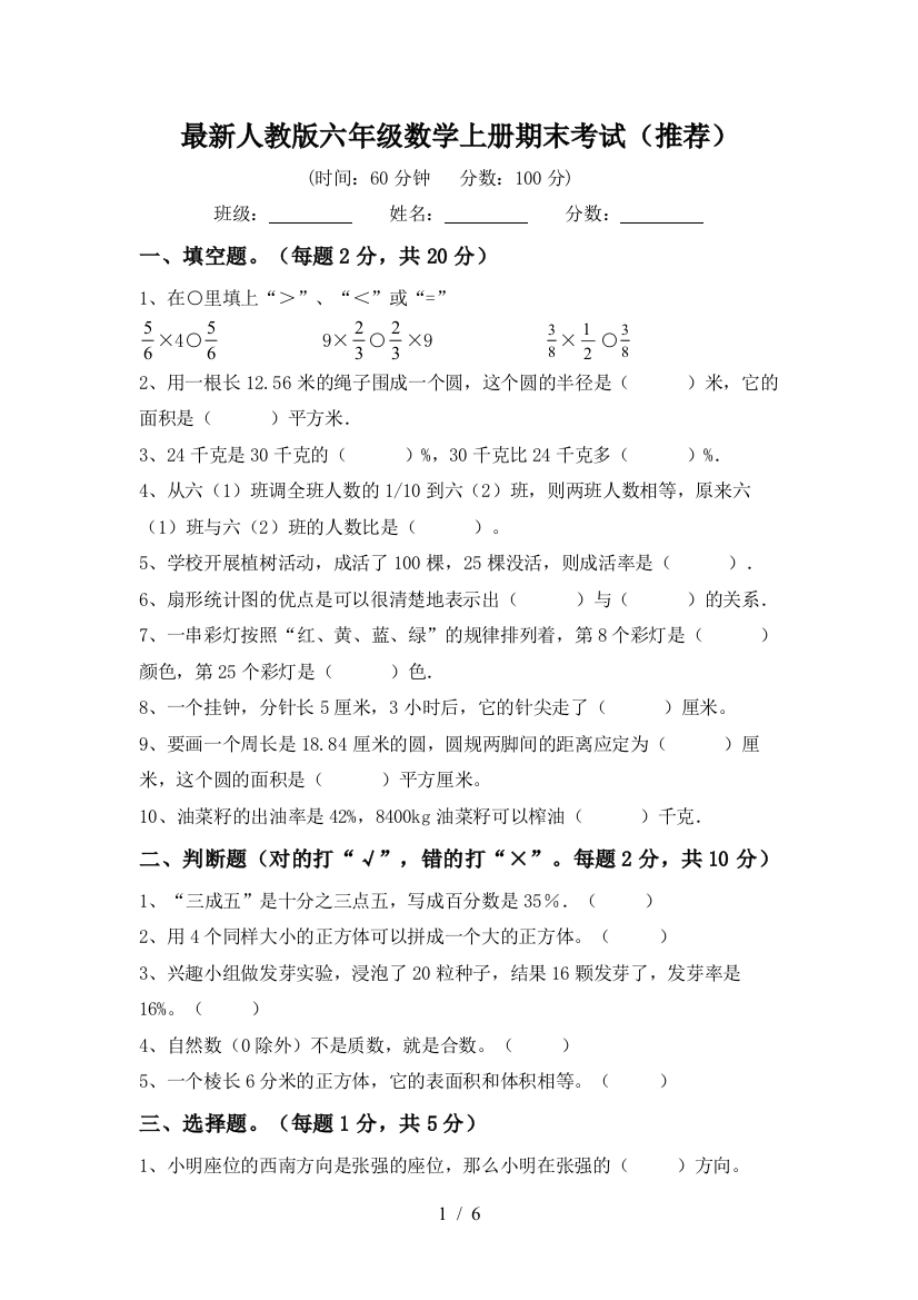 最新人教版六年级数学上册期末考试(推荐)