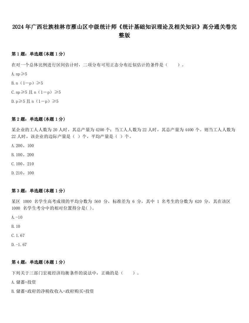 2024年广西壮族桂林市雁山区中级统计师《统计基础知识理论及相关知识》高分通关卷完整版