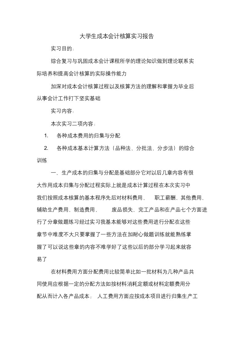 大学生成本会计核算实习报告