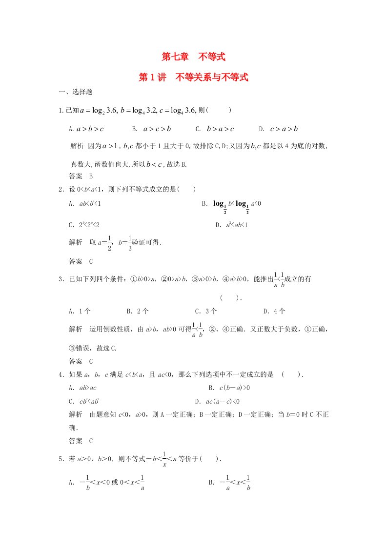 高考数学一轮复习第七章不等式第1讲不等关系与不等式理