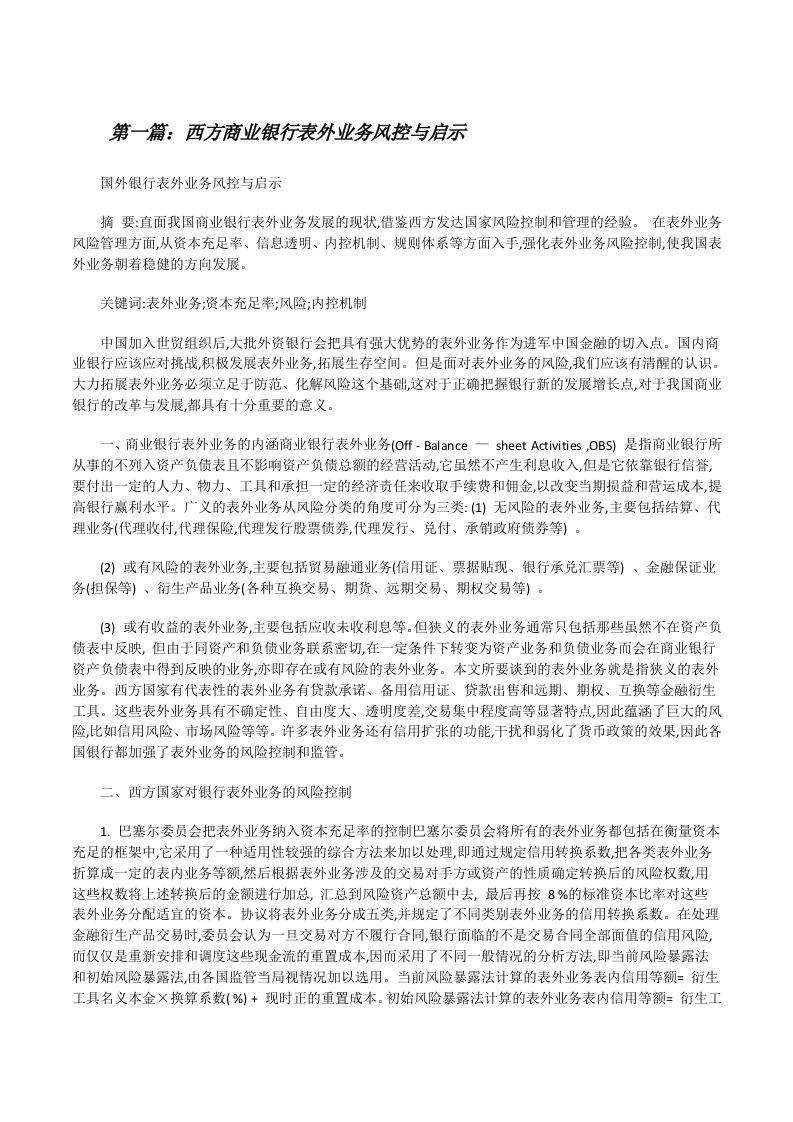 西方商业银行表外业务风控与启示[修改版]