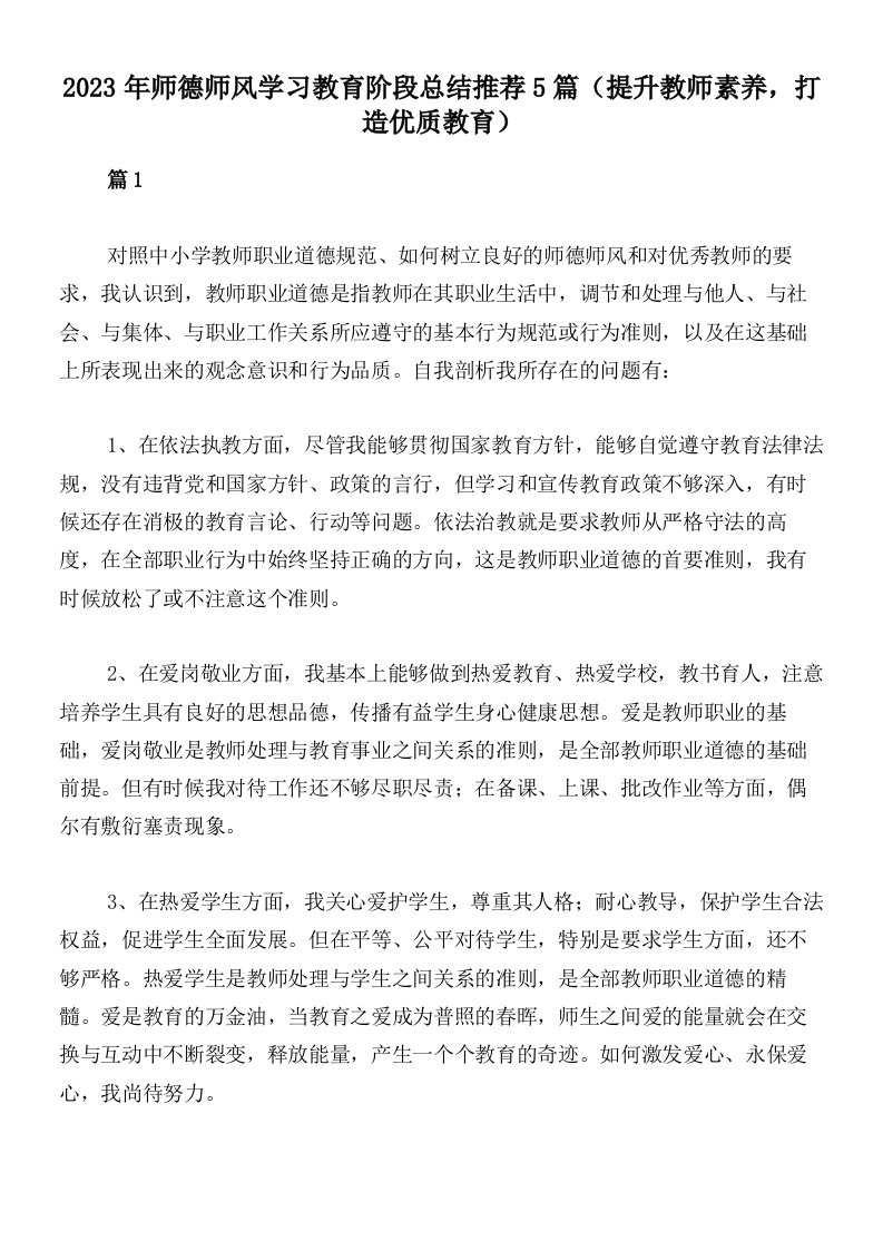 2023年师德师风学习教育阶段总结推荐5篇（提升教师素养，打造优质教育）