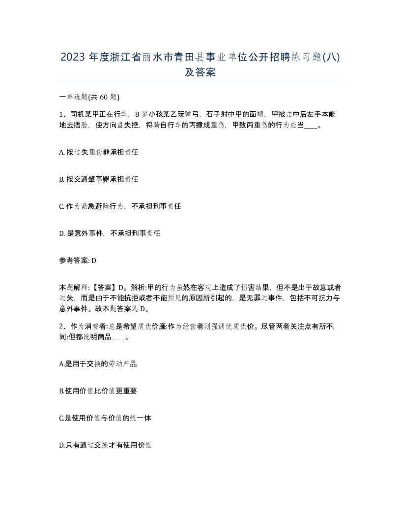 2023年度浙江省丽水市青田县事业单位公开招聘练习题八及答案