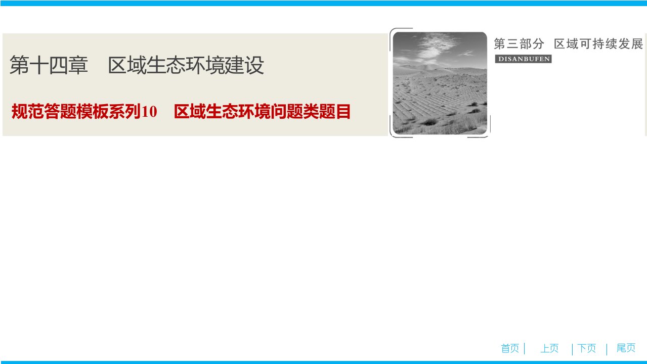 高考地理总复习规范答题模板系列10　区域生态环境问题类题目