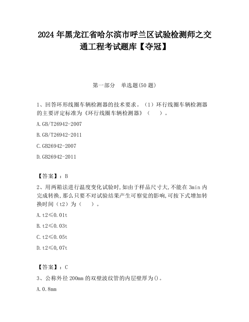 2024年黑龙江省哈尔滨市呼兰区试验检测师之交通工程考试题库【夺冠】