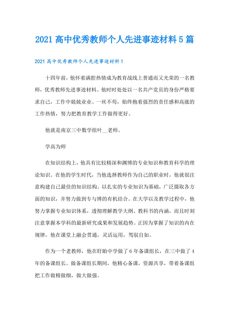 高中优秀教师个人先进事迹材料5篇