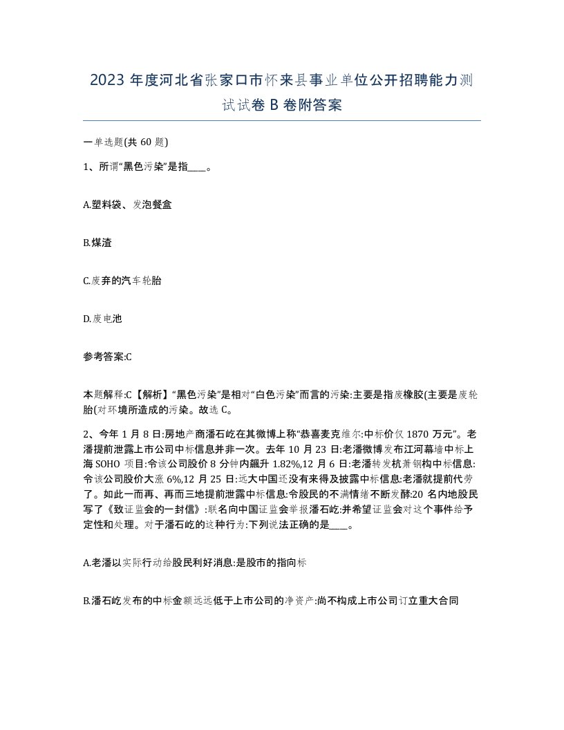 2023年度河北省张家口市怀来县事业单位公开招聘能力测试试卷B卷附答案