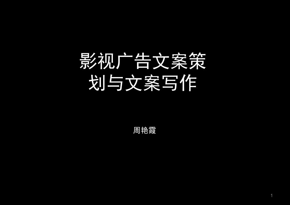 影视广告策划与文案写作1