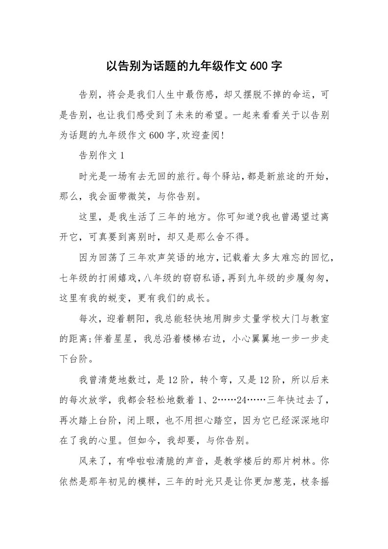 以告别为话题的九年级作文600字