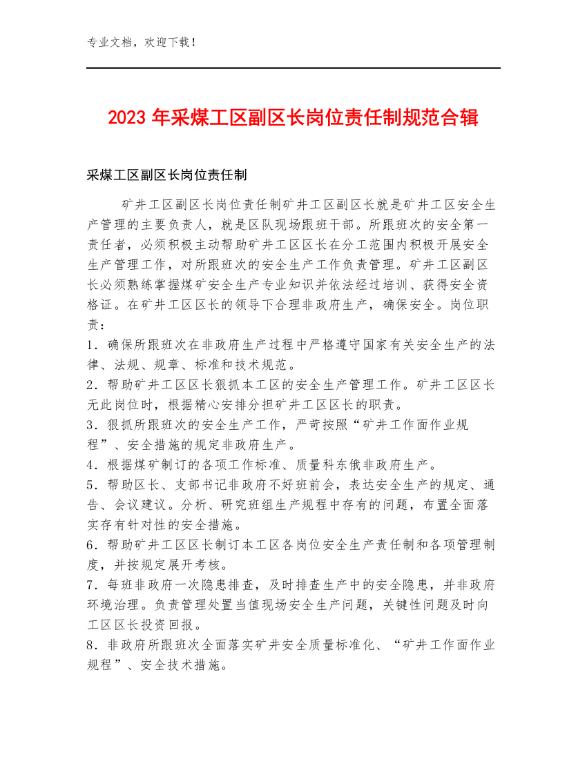 2023年采煤工区副区长岗位责任制规范合辑