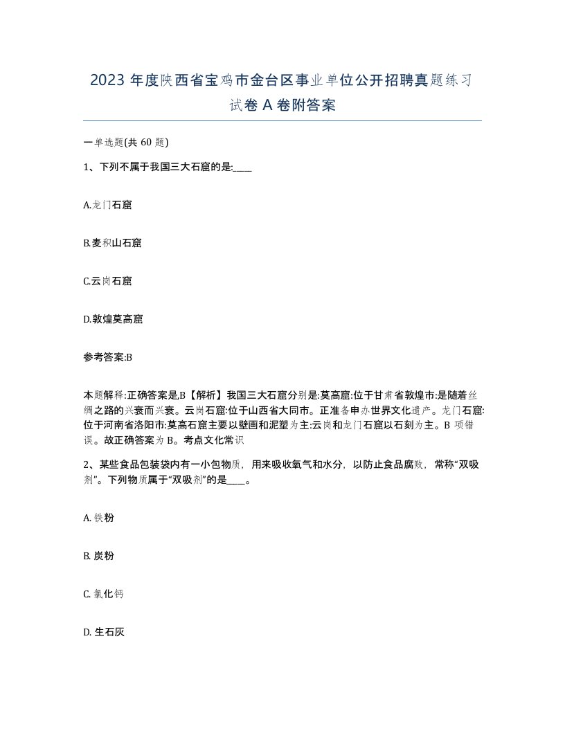 2023年度陕西省宝鸡市金台区事业单位公开招聘真题练习试卷A卷附答案