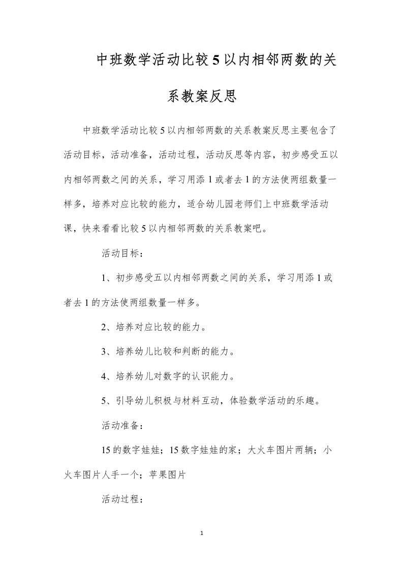 中班数学活动比较5以内相邻两数的关系教案反思