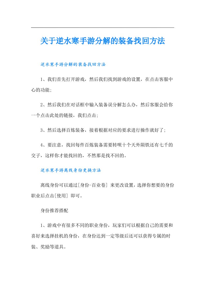 关于逆水寒手游分解的装备找回方法