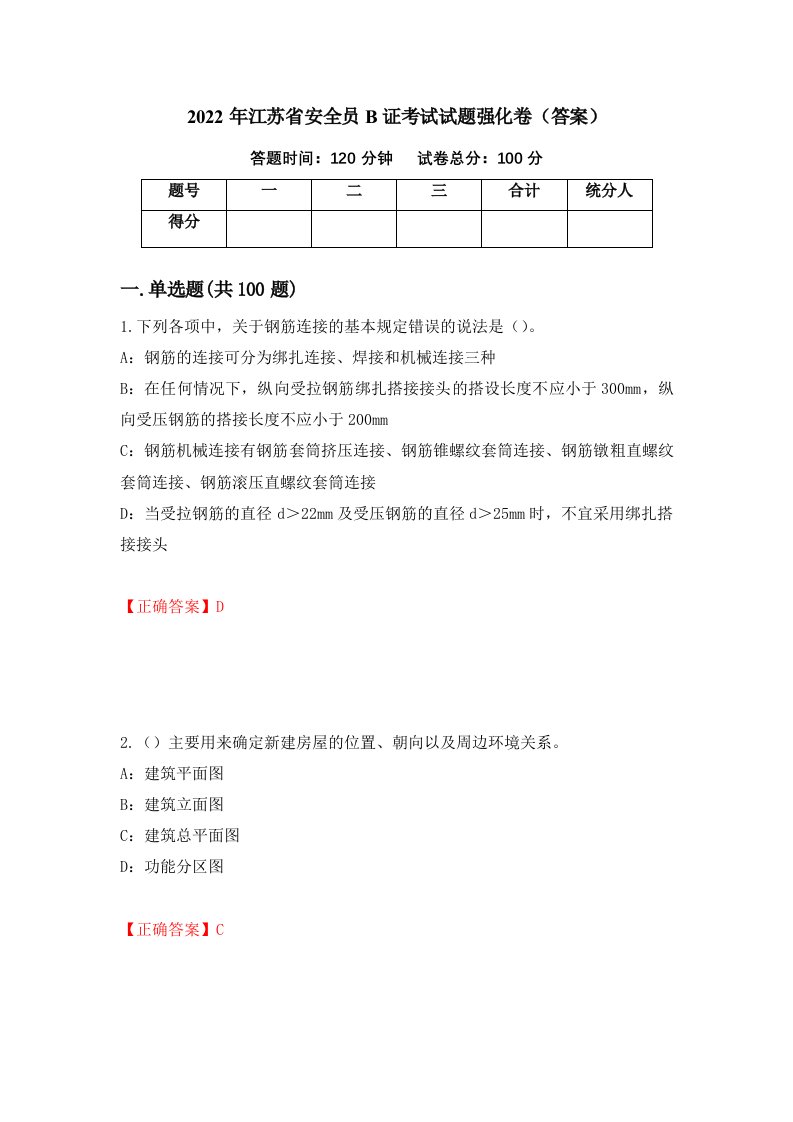 2022年江苏省安全员B证考试试题强化卷答案65