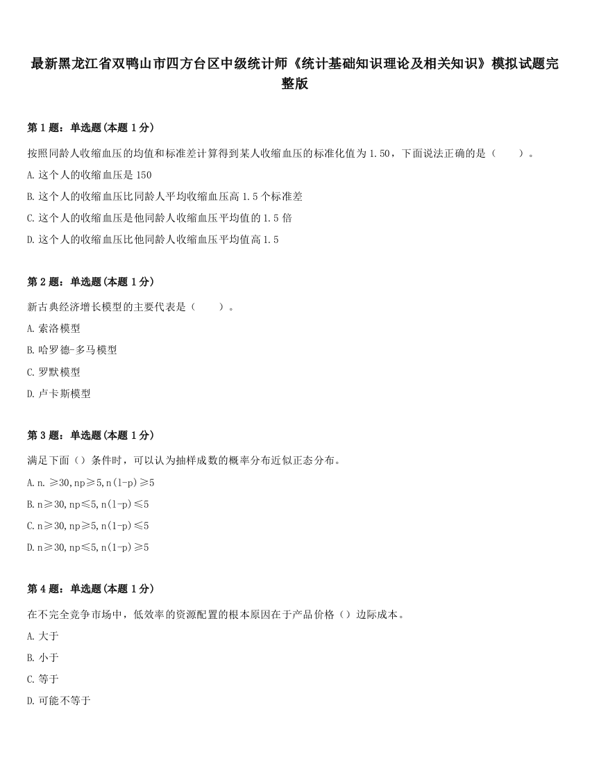 最新黑龙江省双鸭山市四方台区中级统计师《统计基础知识理论及相关知识》模拟试题完整版