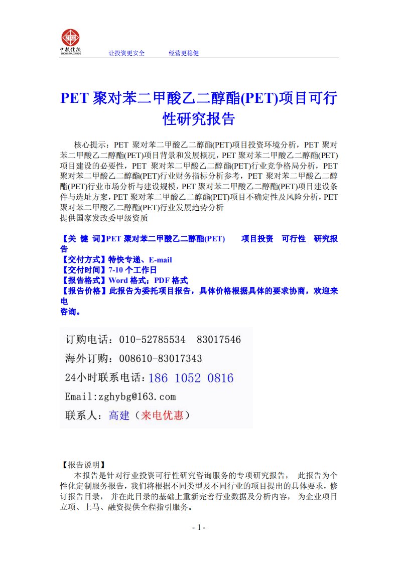 PET聚对苯二甲酸乙二醇酯_PET_项目可行性及研究报告