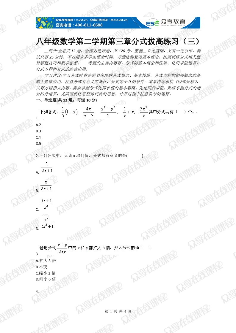 级数学第二学期第三章分式拔高练习（三）