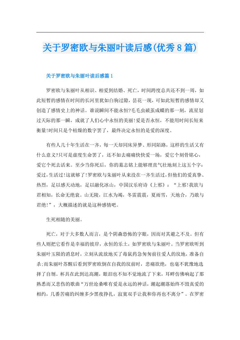 关于罗密欧与朱丽叶读后感(优秀8篇)