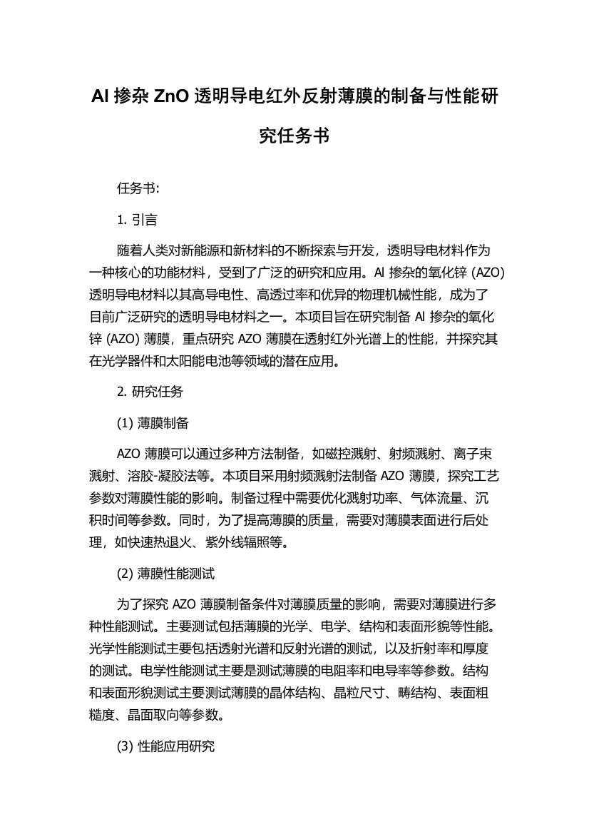 Al掺杂ZnO透明导电红外反射薄膜的制备与性能研究任务书