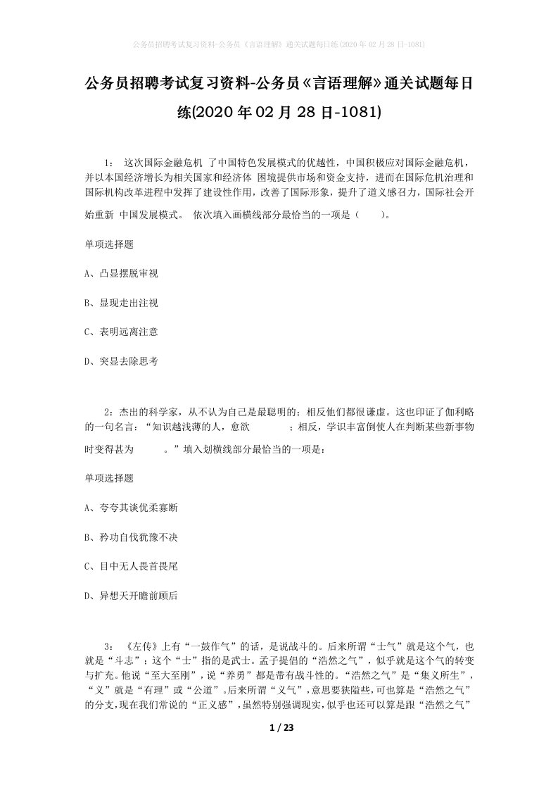 公务员招聘考试复习资料-公务员言语理解通关试题每日练2020年02月28日-1081