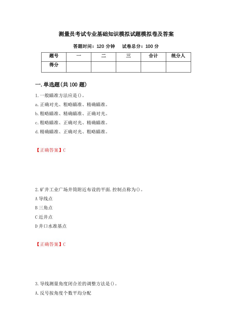 测量员考试专业基础知识模拟试题模拟卷及答案11