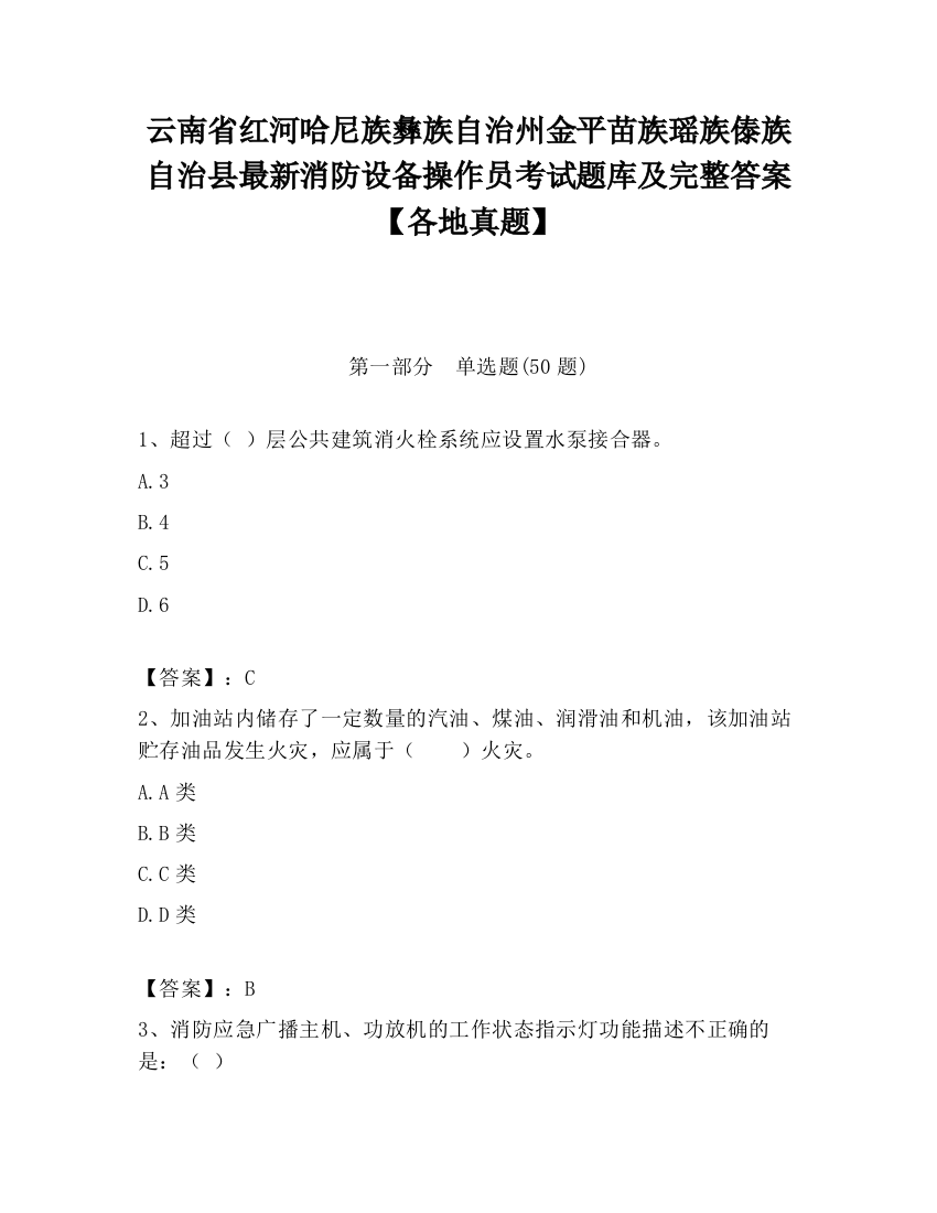 云南省红河哈尼族彝族自治州金平苗族瑶族傣族自治县最新消防设备操作员考试题库及完整答案【各地真题】