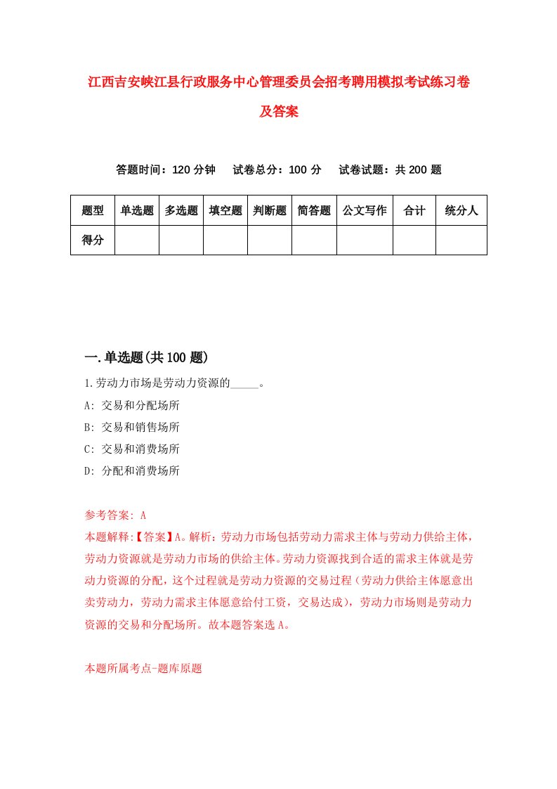 江西吉安峡江县行政服务中心管理委员会招考聘用模拟考试练习卷及答案第4套