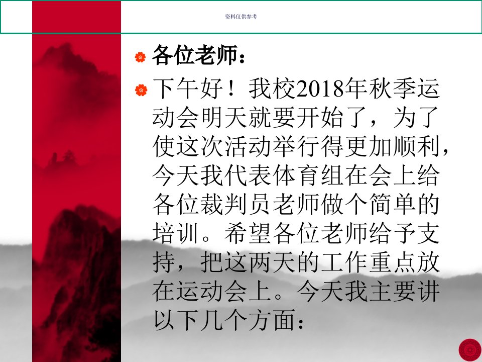 校田径运动会裁判员培训教育课件