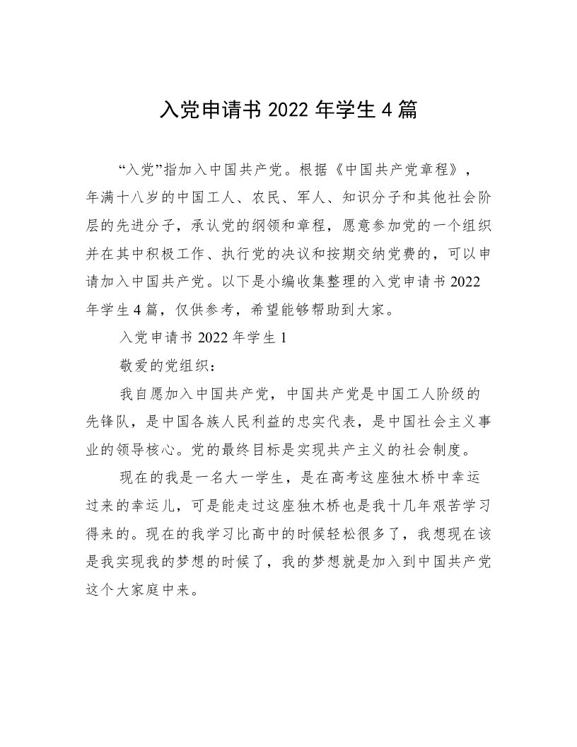 入党申请书2022年学生4篇