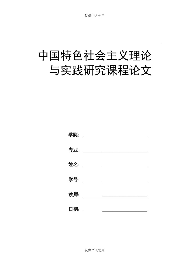 中国特色社会主义生态文明建设-论文